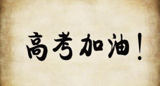 祝高考的学生成功的祝福语