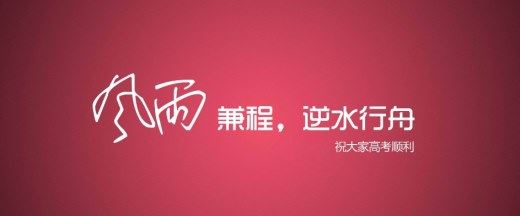 祝高考的学生成功的祝福语