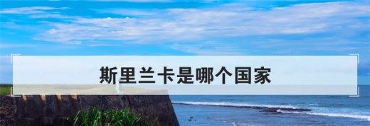 斯里兰卡是哪个国家