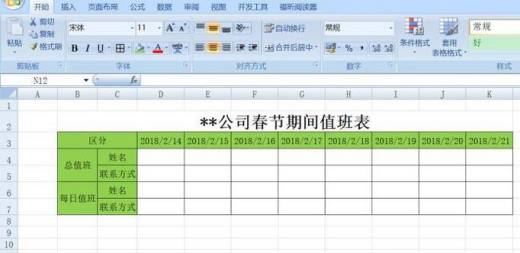 如何做春节放假值班表