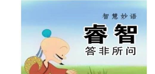 睿智是什么意思？