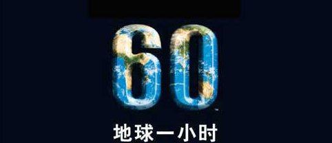2022地球一小时活动什么时候举行 地球一小时意义有哪些？