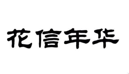 花信年华是什么意思