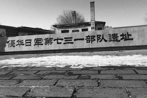 黑太阳731部队有哪三大酷刑？