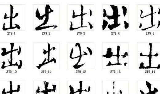 出的笔顺怎么写