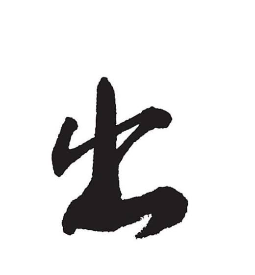 出的笔顺怎么写