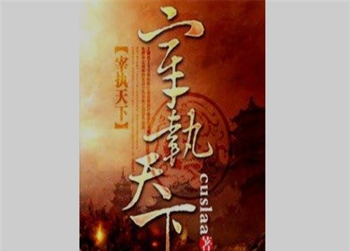 十大经典历史穿越小说