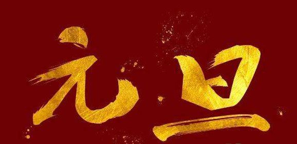 2022年元旦是农历几号