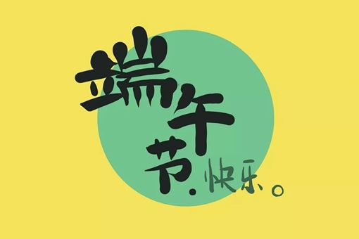 端午节为什么要吃粽子？吃粽子和屈原有什么关系？