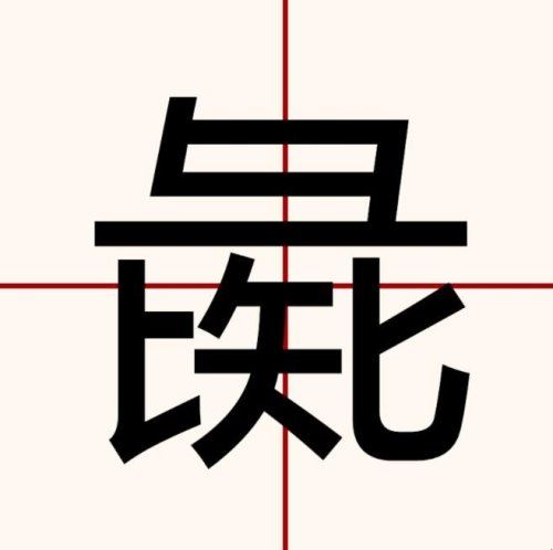 彘字怎么读