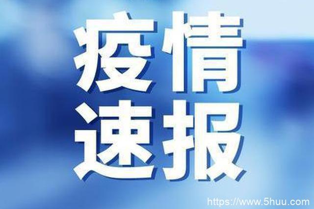 31省昨增本土确诊5例 在辽宁云南(这一波疫情就在尾声了)
