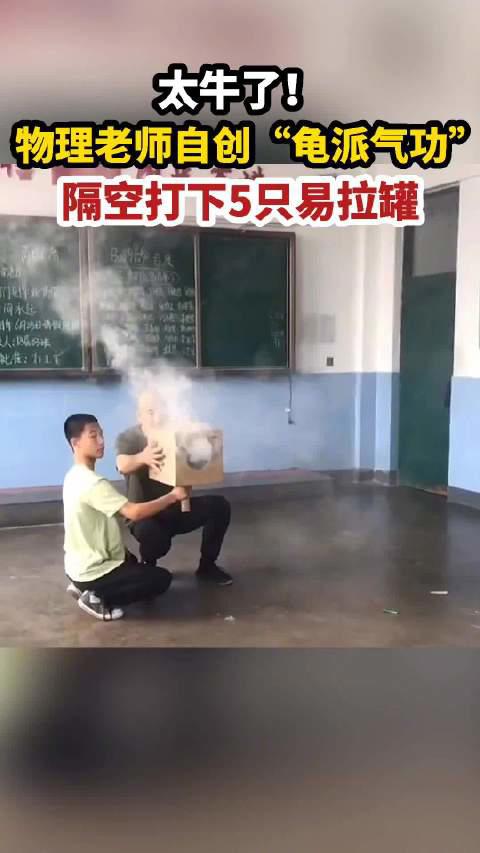 物理老师隔空打下5只易拉罐