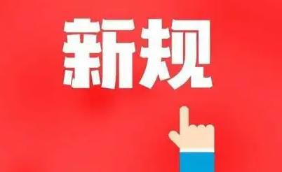 大批新规4月起实施事关车房钱袋子