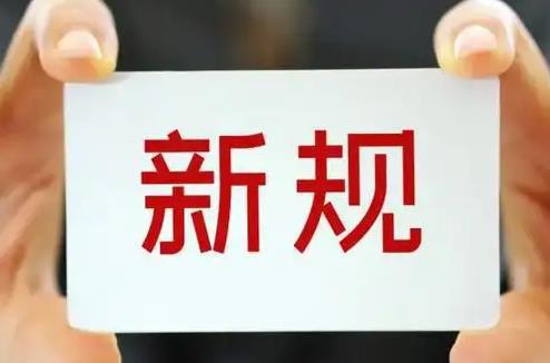 大批新规4月起实施事关车房钱袋子