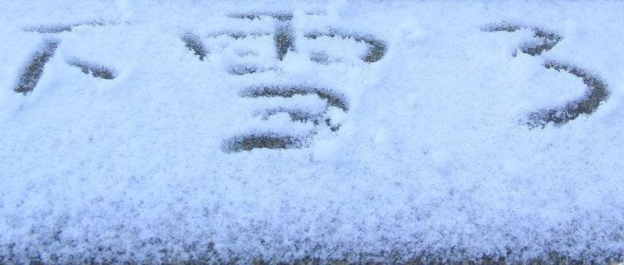 下雪天恋爱有什么寓意