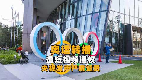 央视抨击奥运转播遭短视频侵权