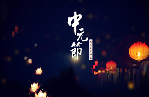 中元节放假吗2021