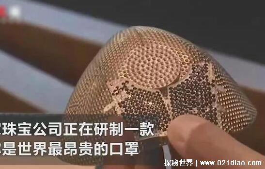 世界上最贵的口罩,1000万人民币(以色列豪华珠宝品牌)
