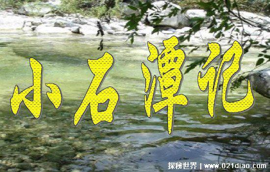 小石潭记的恐怖真相，有人猜测是一篇鬼故事(场景描写太阴森)