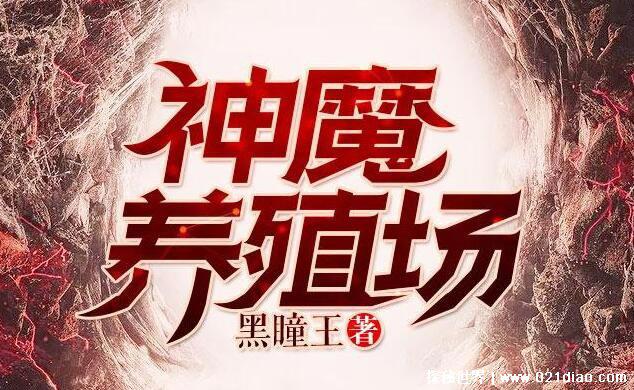 神魔养殖场作者怎么了为什么坐牢,销毁小三杀妻证据