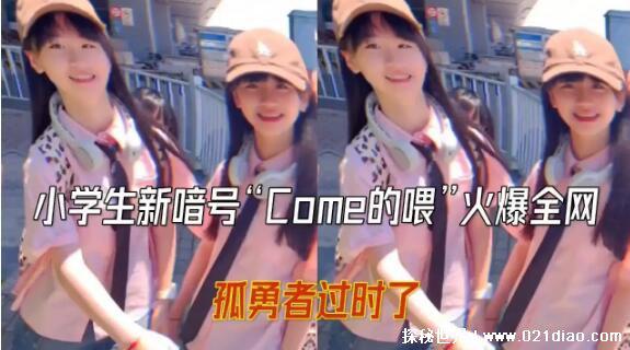 COME ON的喂是什么梗,英文歌的魔性歌词(成为小学生新暗号)