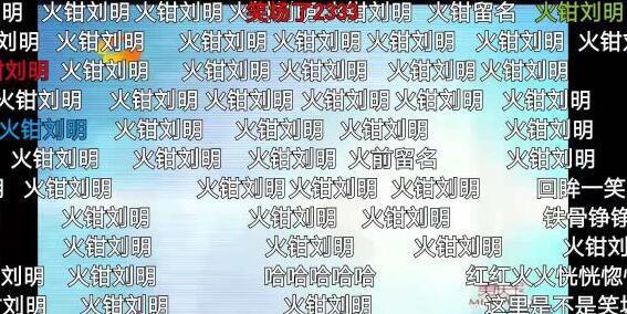 火钳刘明是什么梗，就是火前留名的谐音(火之前留名蹭人气)