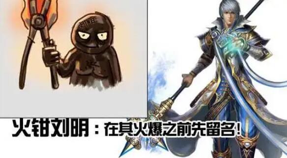 火钳刘明是什么梗，就是火前留名的谐音(火之前留名蹭人气)