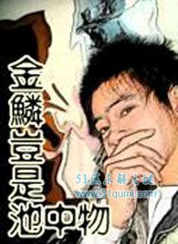 网络十大禁书 隐晦的情节被封杀依然受到热捧