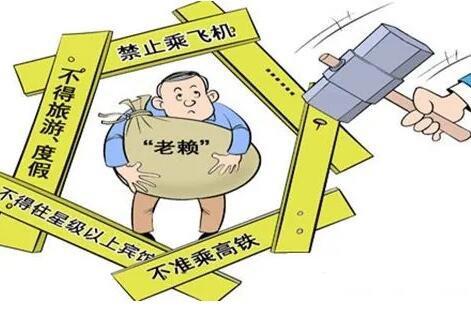 老赖只要挺过2年就没事了?没有的事(仍被法律限制)