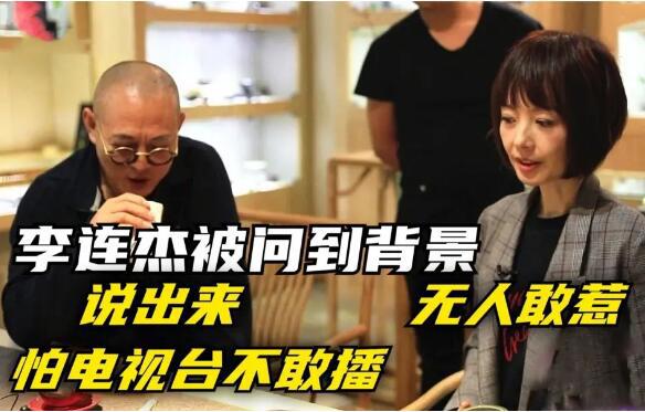 李连杰的真实家世爷爷是谁，身份大到电视台不敢播