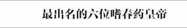 认识中国古代春药小史 古代宫廷“伟哥”篇