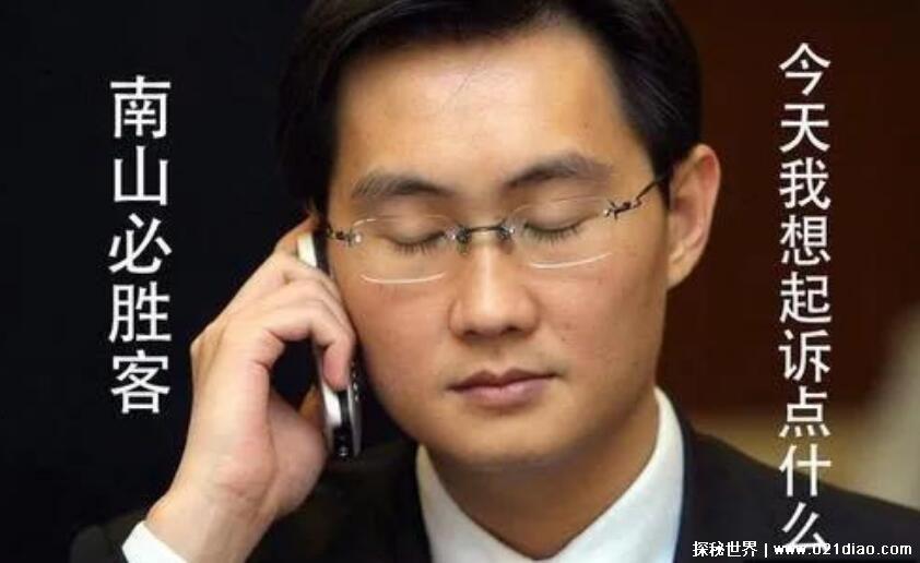 南山必胜客是什么意思什么梗,腾讯百分百胜率的超强打官司团队