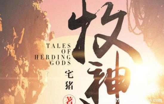 最火十大完结小说，牧神记仅排第五(第一绝对想不到)