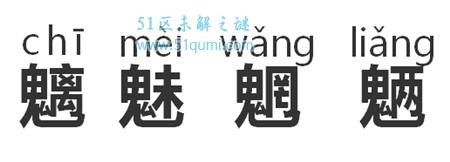 魑魅魍魉怎么读?魑魅魍魉是什么意思?