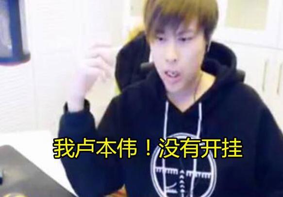 卢本伟为什么被全网封什么时候解封，直播开挂骂人被央视点名