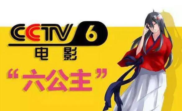 央视六公主是什么梗,CCTB-6非常任性且紧跟时事(注册信息为女)