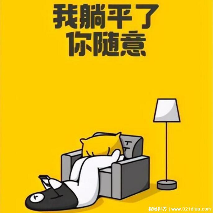 躺平是什么意思网络用语，躺赢和躺平有什么区别