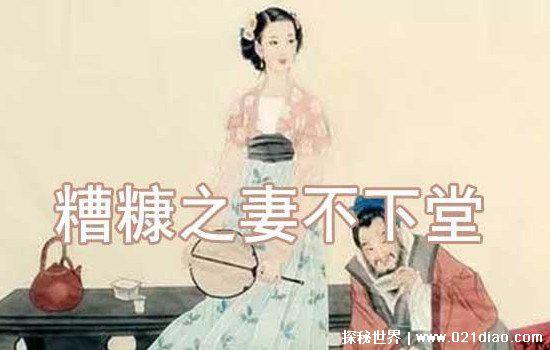 糟糠之妻什么意思啊?形容丈夫怎么说(改一个字就可以了)