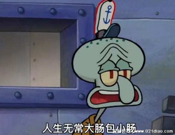 人生无常大肠包小肠是什么意思梗,不可预知的剧情反转(表尴尬)