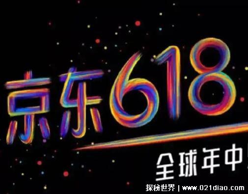 618是什么节日,京东周年庆(网购平台的促销节日类似双十一)