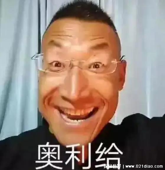 网络上奥利给是什么意思啊，多指加油打气(也可以指代大便)