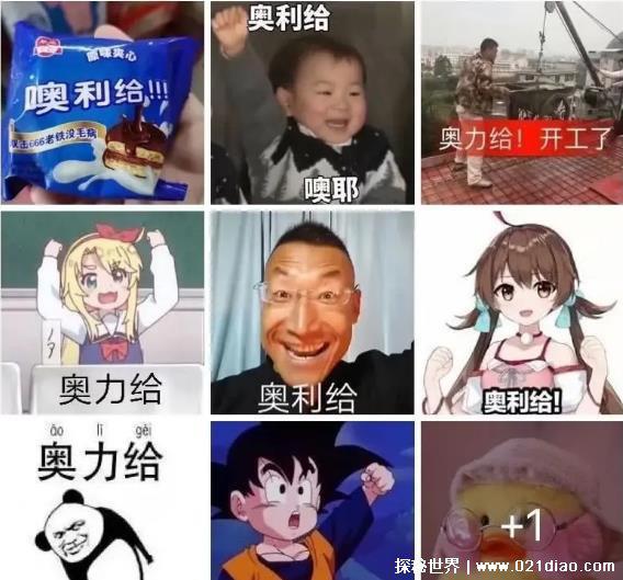 网络上奥利给是什么意思啊，多指加油打气(也可以指代大便)