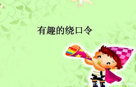 八百标兵奔北坡绕口令完整版，很少有人可以顺利的通关