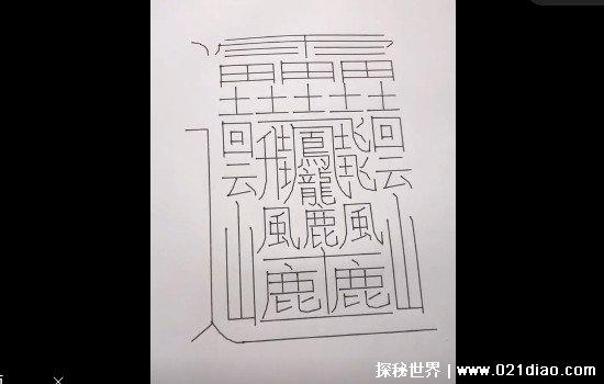 中国笔画最多的字排名，最复杂的有172画(至今没有正确读音)