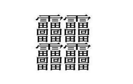 中国笔画最多的字排名，最复杂的有172画(至今没有正确读音)