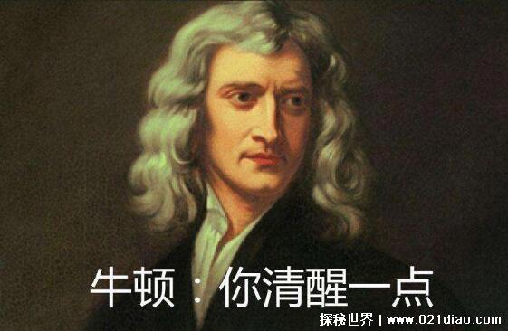 牛顿晚年为什么疯了，三大原因(其实并没有疯反而非常清醒)