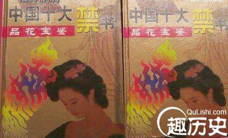 盘点中国十大禁书：偷香竊玉不堪入目