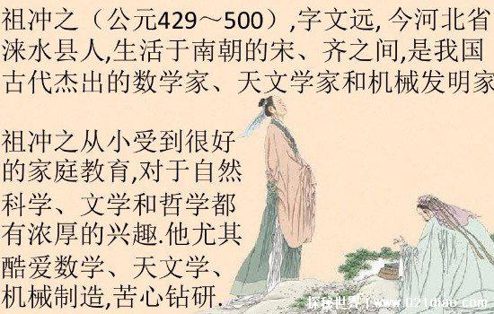 祖冲之简介，第一个将圆周率精确到小数第七位中国古代数学家
