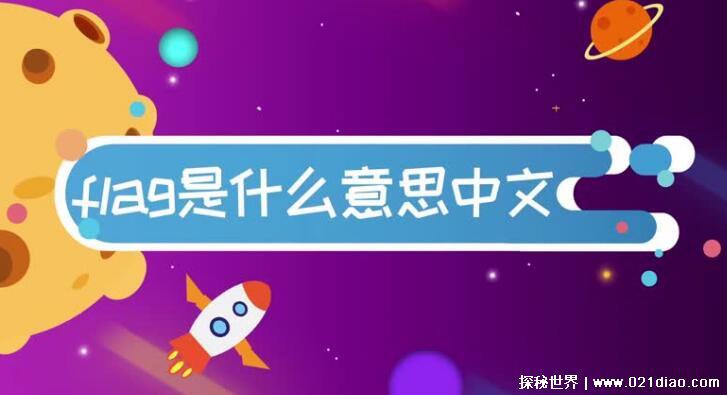 朋友圈立flag是什么意思梗，某件事情发生的前兆(可以用来打赌)