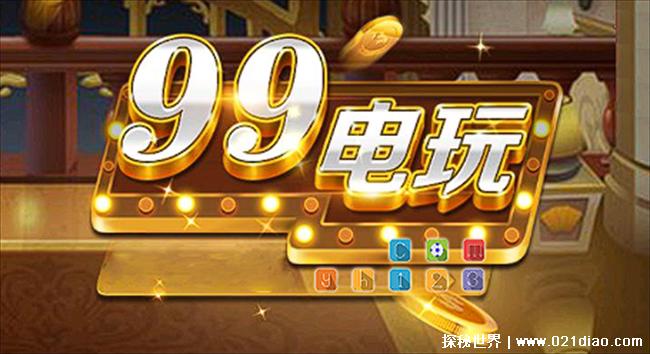 99电玩升级是单机吗？99电玩游戏规则大全
